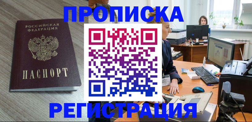 где прописаться в Мытищах